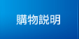 購物說明