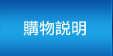 購物說明