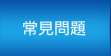 常見問題